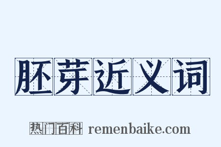 胚芽近义词是什么意思的图片
